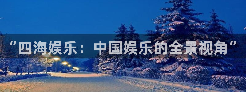 万向娱乐注册：“四海娱乐：中国娱乐的全景视角”