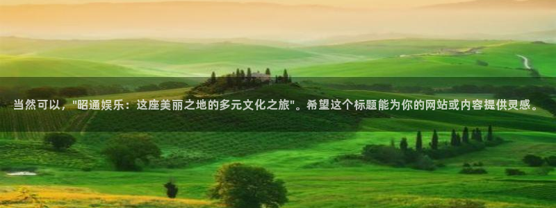 万向娱乐：当然可以，\