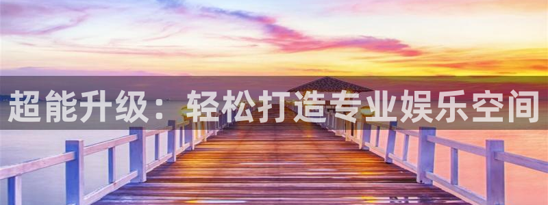 万向娱乐app：超能升级：轻松打造专业娱乐空间