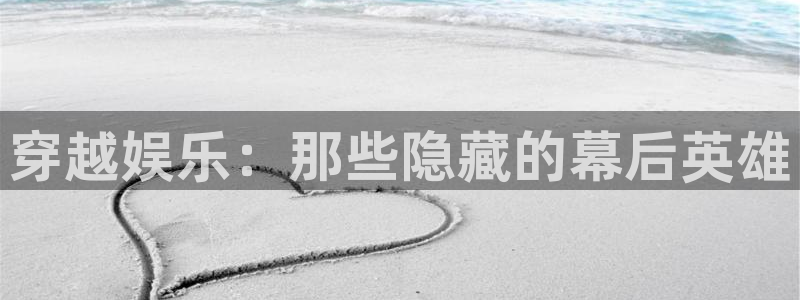 万向娱乐：穿越娱乐：那些隐藏的幕后英雄