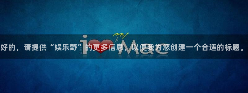 万向娱乐注册：好的，请提供“娱乐野”的更多信息，以便我为您创建一个合适的标题。